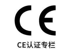 CE認(rèn)證專(zhuān)欄
