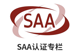 SAA認(rèn)證專(zhuān)欄