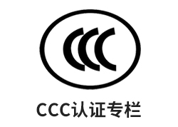 CCC認(rèn)證專(zhuān)欄