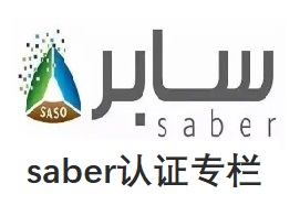 沙特認(rèn)證專(zhuān)欄